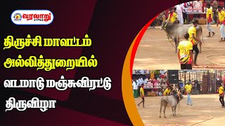 🔴LIVE : திருச்சி மாவட்டம் அல்லித்துறையில் வடமாடு மஞ்சுவிரட்டு திருவிழா 2025