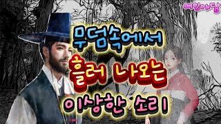 재미있는 여인야담 05/ 노파의 지극한 축원에 정승이 된 선비/옛날이야기/야담/민담/괴담/전설/