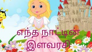 எந்த நாட்டின் இளவரசி