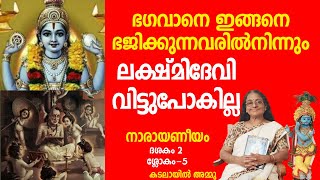 Narayaniyam | ഭഗവാനെ ഇങ്ങനെ ഭജിക്കുന്നവരില്‍നിന്നും ലക്ഷ്മിദേവിവിട്ടുപോകില്ല |ദശകം 2 | ശ്ലോകം-5