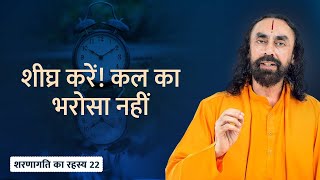 शरणागति का रहस्य - 22 | अच्छा काम तुरन्त करें - कल का भरोसा नहीं | Swami Mukundananda Hindi