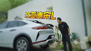 不愧比亚迪最美SUV！体验宋L 做最畅销的轿跑SUV？