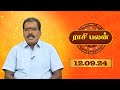 Raasi Palan - 12th Sep 2024 | ஜோதிடர் ஆதித்ய குருஜி | Daily Horoscope in Tamil | Sun Life