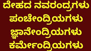 ದೇಹದ ನವರಂದ್ರಗಳು,ಪಂಚೇಂದ್ರಿಯಗಳು,ಜ್ಞಾನೇಂದ್ರಿಯಗಳು,ಕರ್ಮೆಂದ್ರಿಯಗಳು