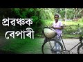 প্ৰৱঞ্চক বেপাৰী | Assamese Video | PANJ Creator