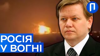 ВІЙНА прийшла і до РФ | ГОРЯТЬ нафтобази та НПЗ | Подробиці