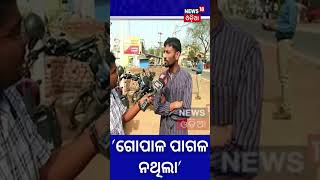 Naba Das Latest News | ''ଗୋପାଳ ପାଗଳ ନଥିଲା'' | ASI Gopal Krushna Das | Odia News