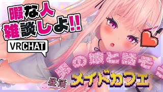 【昼活メイドカフェ 】おかえりなさいませ、ご主人様♡【#雑談配信 】