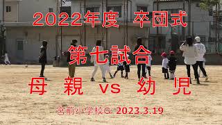 ２０２２年度　宮前サッカークラブ　卒団式：宮前小学校Ｇ：２０２３．３．１９　第七試合＝母親ｖｓ幼児