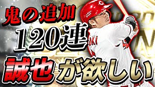 こんだけ追加したら誠也引けるでしょ！B9TH追加ガチャ果たして結果は！？【プロスピA】#502