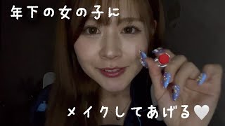 【ASMR】親戚の年下の女の子にメイクをしてあげる💄おもちゃのコスメ/タメ語/ロールプレイ