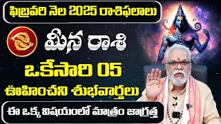 ఫిబ్రవరి నెలలో మీనరాశి వారు నక్క తోక తొక్కినట్లే | February 2025 Meena Rashi phalalu | Shubhamastu