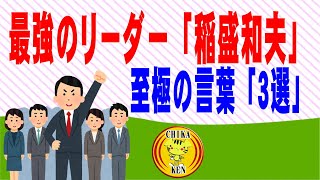 最強のリーダー「稲盛和夫」現代の経営者の心に響く至極の言葉「3選」