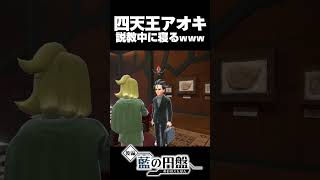 四天王アオキ 説教中に寝てしまうww【ポケモンSV DLC】特別講師の特殊会話 【ゼロの秘宝 藍の円盤】#short