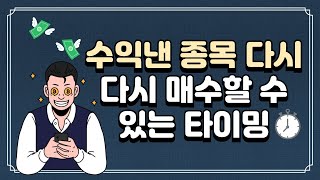 [주식] 수익내고 매도한 뒤에 재매수 하는 타이밍 팁