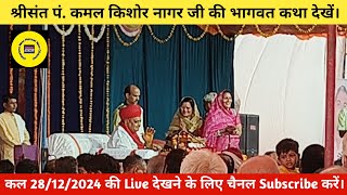 श्री संत पंडित कमल किशोरजी नागर जी भागवत ज्ञान यज्ञ कथा, lIVE #Chhanera #Newharsud #live