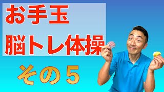 お手玉脳トレ体操⑤　〜ながらステップ〜