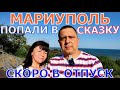 МАРИУПОЛЬ - ОКУНУЛИСЬ В ДЕТСТВО - АЛЛЕЯ СКАЗОК ПРИМОРСКОГО ПАРКА - СМОТРОВАЯ ПЛОЩАДКА - СКОРО ОТПУСК