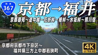 国道367号 全線｜鯖街道で京都から福井へ 京都御苑～三千院～途中越～花折峠～檜峠～水坂峠～熊川宿｜京都府京都市下京区～福井県三方上中郡若狭町