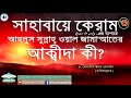 সাহাবায়ে কেরাম এর ব্যাপারে আহলুস সুন্নাহ্‌ ওয়াল জামা আতের আক্বীদা কী