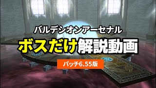 【バルデシオンアーセナル(BA)】ボスだけギミック解説動画（パッチ6.55）