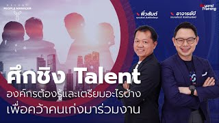 ศึกชิง Talent! ต้องรู้อะไรบ้างก่อนปั้นคนเก่งในองค์กร l Beyond People Manager EP.04