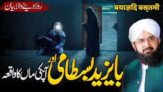 Hazrat Bayazid Bastami (RA) Ka Waqia | Very Heart Touching Bayan by Hafiz Imran Aasi