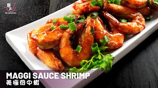 Maggi Sauce Shrimp, Maggi Recipe | 美極煎蝦, 美極食譜