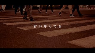 君が呼んでる / 中間正太[Official Video]