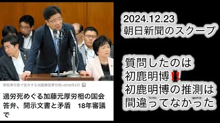 加藤元厚労大臣、虚偽答弁か？ 開示文書と矛盾 2018年4月6日 衆議院厚生労働委員会