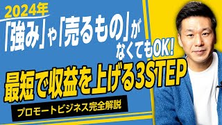 2024年はコレをやれ！最短で収益を上げる3STEP【プロモートビジネス最新版】