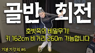 (기본기#6) 골반회전이라 쓰고 호빗족의 희망이라 읽습니다.