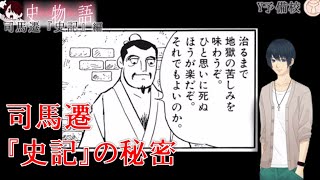 司馬遷の史記　～入試には使えないかもしれない歴史雑学～