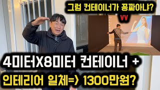 이정도면 1000만원짜리 컨테이너는 꽁짜 아닌가요?