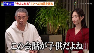 イチロー、「自分は大人だと思えない」人たちへ持論を語る　MEGUMIと悩める大人のお悩みを談義　『イチ問一答』第3弾インスタグラムライブ映像