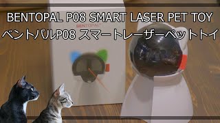 【猫グッズ】BENTOPAL P08 SMART LASER PET TOY/ベントパル P08  スマートレーザー ペット トイ