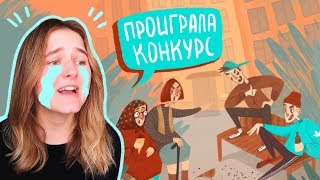 Как НЕ выиграть конкурс по иллюстрации