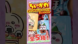 【ちいかわ】ちいかわオリジナルジッパーパックもらってきたよ！#ちいかわ #セブンイレブン