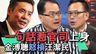 【精華版】一句話惹官司上身 金溥聰怒槓汪潔民