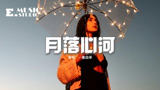 一隻白羊 - 月落心河『你帶我 穿過了黑夜 打開 封鎖的邊界，孤懸心頭的月不再殘缺，沉醉在 你圍砌的河 溶化 昨天的碎裂，剎那眼神就像擁有一切。』【動態歌詞MV】