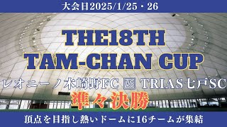 #131【準々決勝】第18回タムちゃんカップU-12 レオニーノ木崎野FC vs TRIAS七戸SC