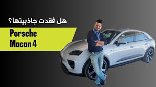 بورش ماكان الكهربائية - حصريا أول مراجعة تفصيلية Porsche Macan 4 EV