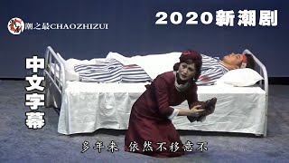 潮剧选段《许包野》林初发 王美芳 广东潮剧院一团  2020新潮剧 潮州戏 Teochew Opera  งิ้วแต้จิ๋ว HD1080