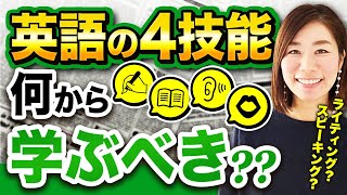 【初心者必見】英語の4技能で何を優先的に学ぶべき？