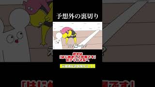 予想外の裏切り　マツオノアニメ#shorts #切り抜き #アニメ #はじめまして松尾です