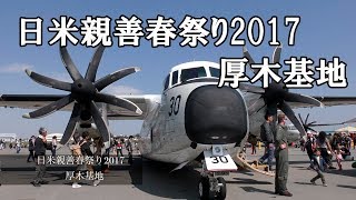 [4K] 日米親善春まつり2017　厚木基地（2017.04.29）