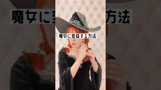 変身動画#魔女#ハロウィーン#仮装#ハロウィン仮装#仮装ヘアメイク#魔女メイク#ハロウィンメイク#コスプレ衣装 #ハロウィンイベント