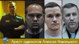 Арест адвокатов Алексея Навального. Как это было. Хроника дня 13.10.23