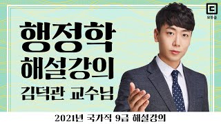 2021년 국가직 9급 해설강의 행정학 │공무원 행정학 김덕관│모두공