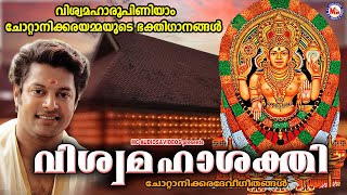 വിശ്വമഹാശക്തിരൂപിണിയാം ചോറ്റാനിക്കരയമ്മയുടെ ഭക്തിഗാനങ്ങൾ | Devi Songs | Hindu Devotional Songs |